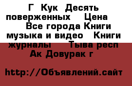 Г. Кук “Десять поверженных“ › Цена ­ 250 - Все города Книги, музыка и видео » Книги, журналы   . Тыва респ.,Ак-Довурак г.
